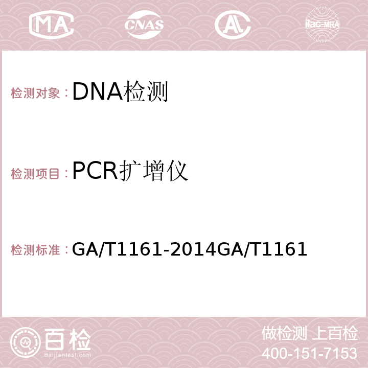 PCR扩增仪 GA/T 1161-2014 法庭科学DNA检验鉴定文书内容及格式