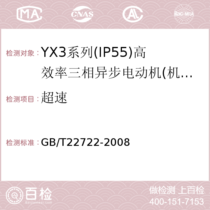 超速 YX3系列(IP55)高效率三相异步电动机技术条件(机座号80～355) GB/T22722-2008