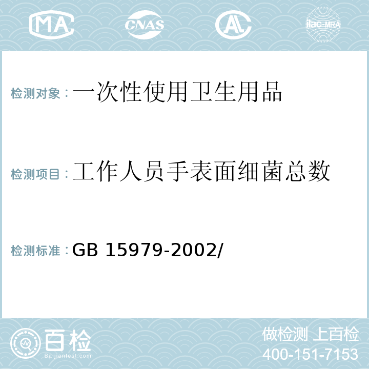 工作人员手表面细菌总数 GB 15979-2002 一次性使用卫生用品卫生标准