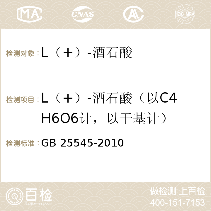 L（+）-酒石酸（以C4H6O6计，以干基计） 食品安全国家标准 食品添加剂 L（+）-酒石酸 GB 25545-2010附录A中A.4