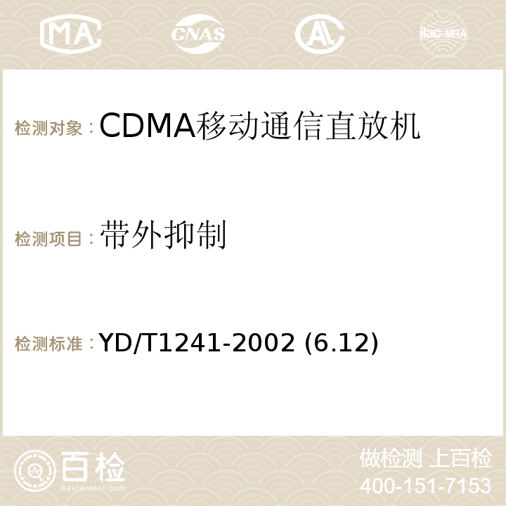 带外抑制 YD/T 1241-2002 800MHz CDMA数字蜂窝移动通信网直放站技术要求和测试方法