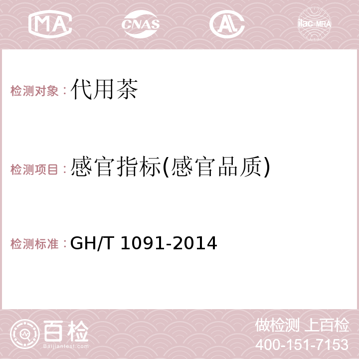 感官指标(感官品质) GH/T 1091-2014 代用茶