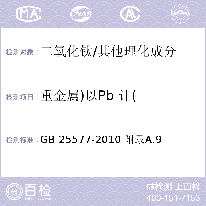 重金属)以Pb 计( GB 25577-2010 食品安全国家标准 食品添加剂 二氧化钛