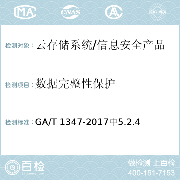 数据完整性保护 GA/T 1347-2017 信息安全技术 云存储系统安全技术要求