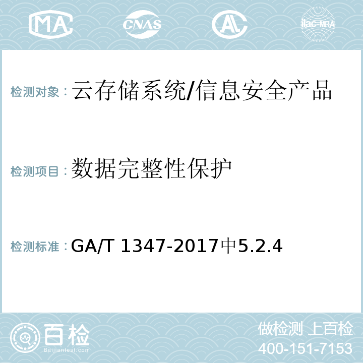 数据完整性保护 信息安全技术 云存储系统安全技术要求 /GA/T 1347-2017中5.2.4