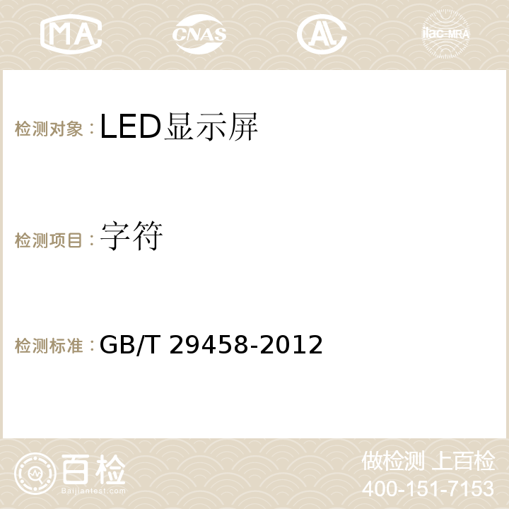 字符 GB/T 29458-2012 体育场馆LED显示屏使用要求及检验方法