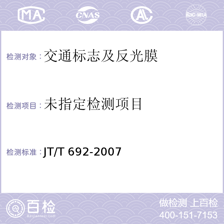 夜间条件下逆反射体色度性能测试方法 JT/T 692-2007