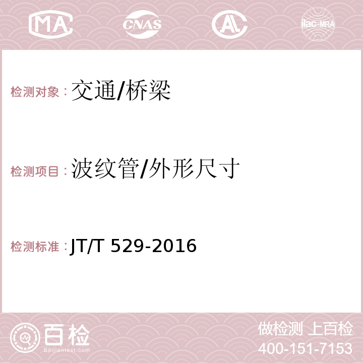 波纹管/外形尺寸 JT/T 529-2016 预应力混凝土桥梁用塑料波纹管(附2016年勘误表1、2017年勘误表2)