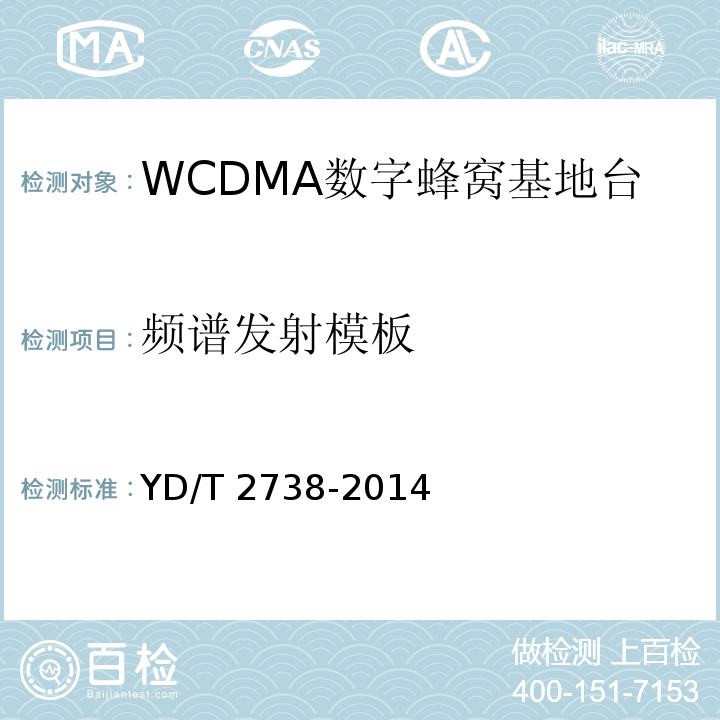 频谱发射模板 YD/T 2738-2014 2GHz WCDMA数字蜂窝移动通信网无线接入子系统设备技术要求(第七阶段) 增强型高速分组接入(HSPA+)