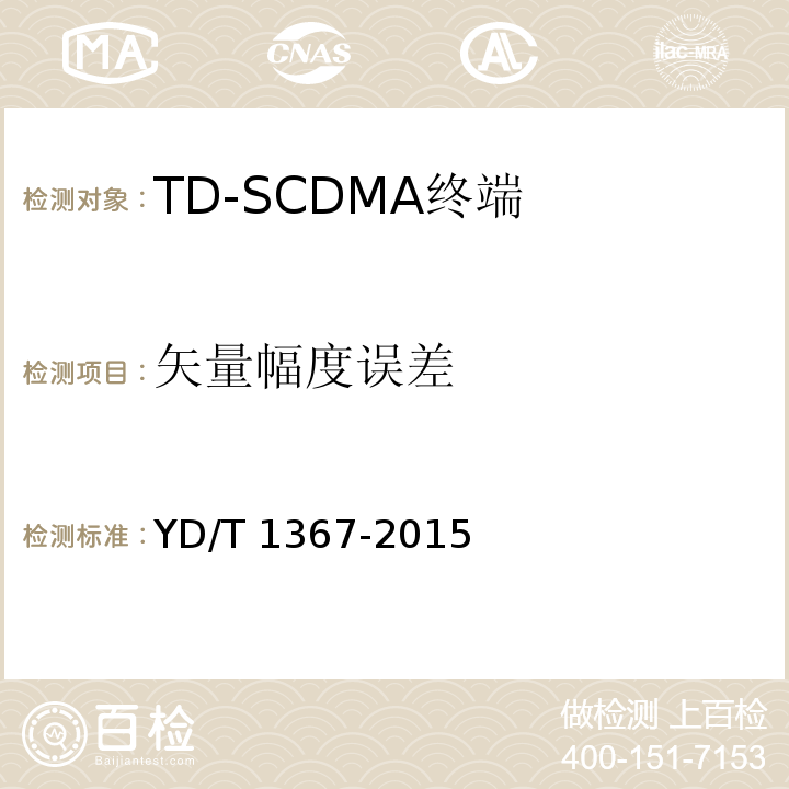 矢量幅度误差 YD/T 1367-2015 2GHz TD-SCDMA数字蜂窝移动通信网 终端设备技术要求