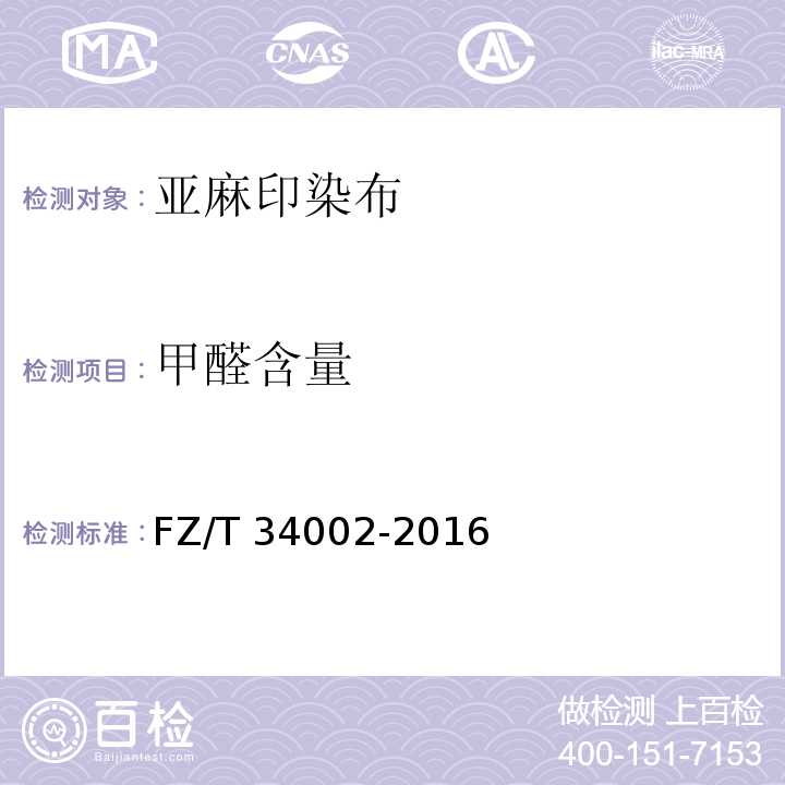 甲醛含量 亚麻印染布FZ/T 34002-2016