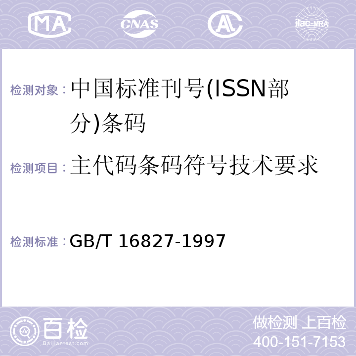 主代码条码符号技术要求 中国标准刊号(ISSN部分)条码GB/T 16827-1997