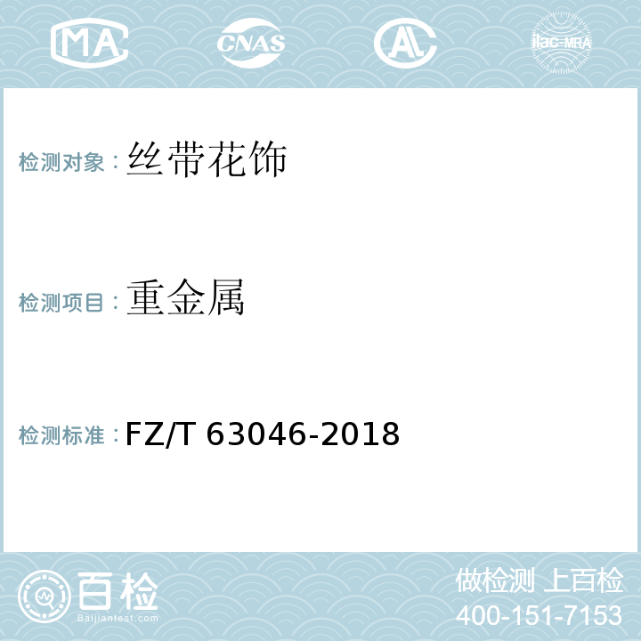 重金属 FZ/T 63046-2018 丝带花饰