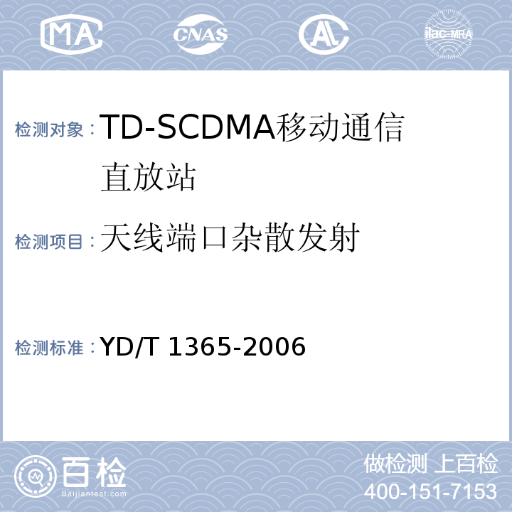 天线端口杂散发射 YD/T 1365-2006 2GHz TD-SCDMA数字蜂窝移动通信网 无线接入网络设备技术要求