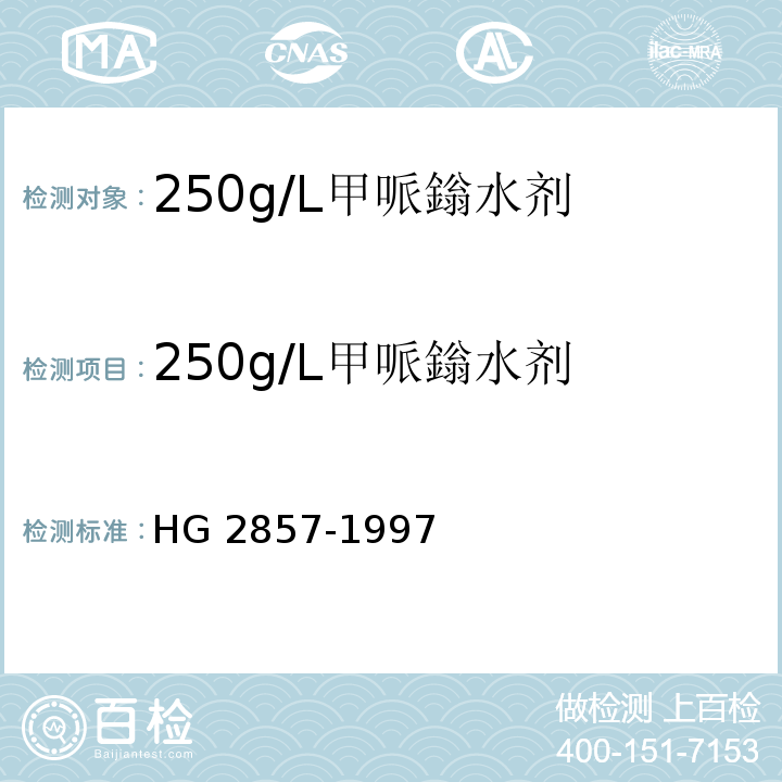 250g/L甲哌鎓水剂 HG/T 2857-1997 【强改推】250g/L甲哌嗡水剂