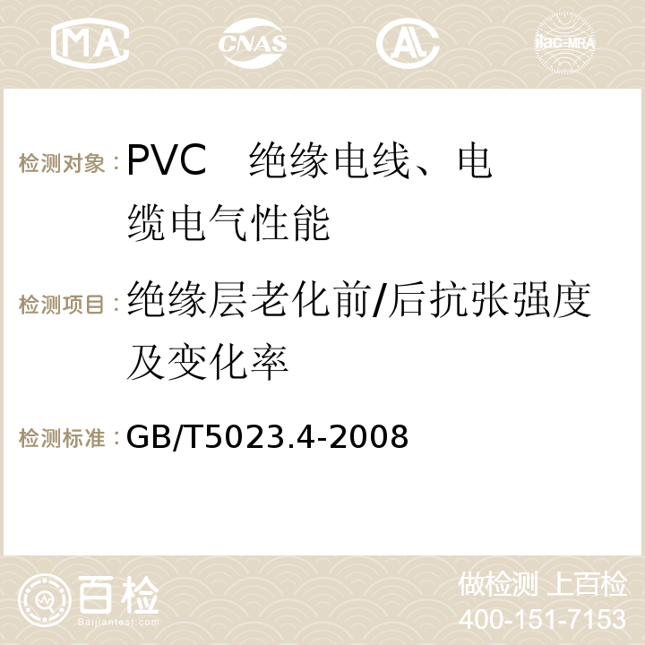 绝缘层老化前/后抗张强度及变化率 额定电压450/750V及以下聚氯乙烯绝缘电缆 第4部分：固定布线用护套电缆 GB/T5023.4-2008