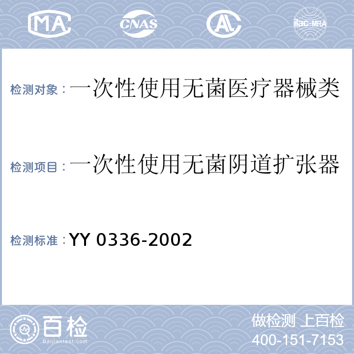 一次性使用无菌阴道扩张器 YY 0336-2002 一次性使用无菌阴道扩张器