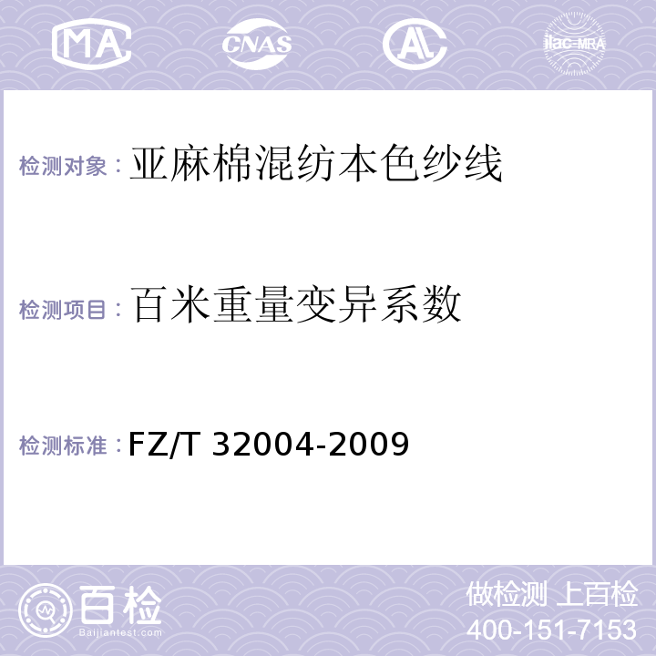 百米重量变异系数 亚麻棉混纺本色纱线FZ/T 32004-2009