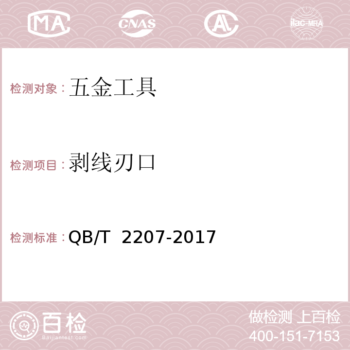 剥线刃口 剥线钳QB/T 2207-2017　5.4