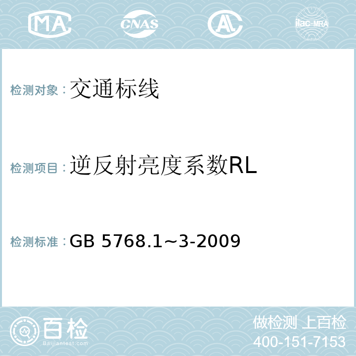 逆反射亮度系数RL GB 5768.3-2009 道路交通标志和标线 第3部分:道路交通标线