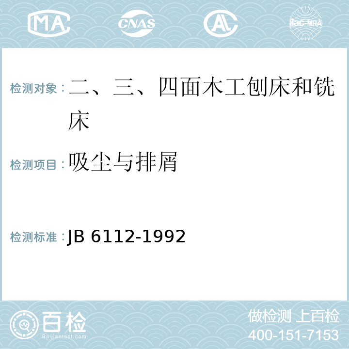 吸尘与排屑 B 6112-1992 二、三、四面木工刨床和铣床结构安全J