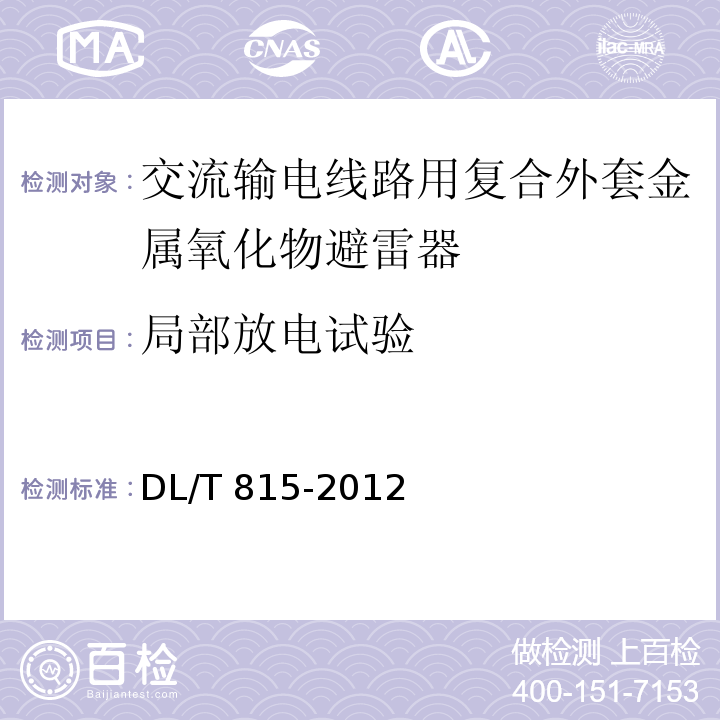 局部放電試驗 交流輸電線路用復合外套金屬氧化物避雷器DL/T 815-2012