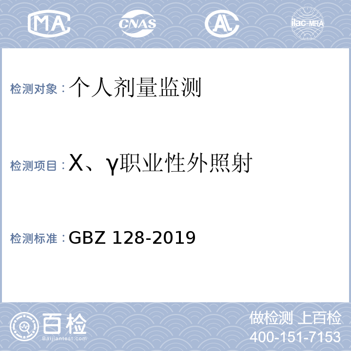 X、γ职业性外照射 GBZ 128-2019 职业性外照射个人监测规范