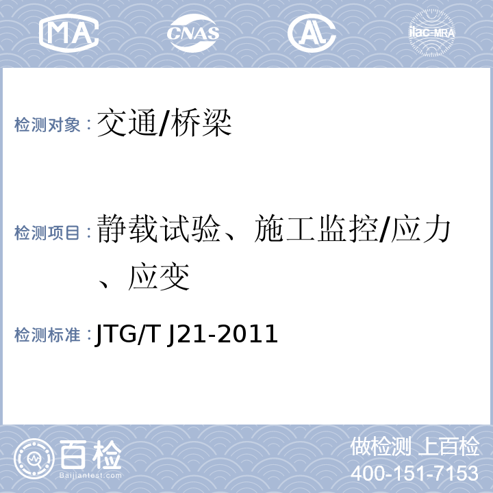 静载试验、施工监控/应力、应变 JTG/T J21-2011 公路桥梁承载能力检测评定规程