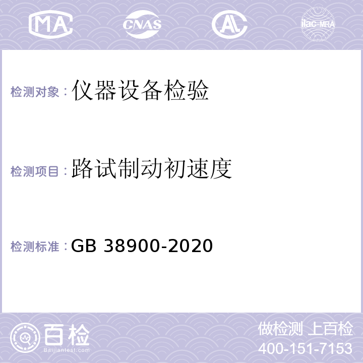 路试制动初速度 GB 38900-2020 机动车安全技术检验项目和方法