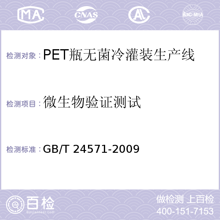 微生物验证测试 PET瓶无菌冷灌装生产线GB/T 24571-2009