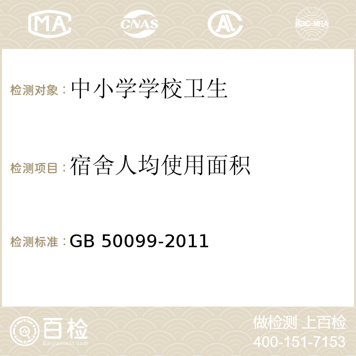 宿舍人均使用面积 中小学校设计规范GB 50099-2011（6.2.29）