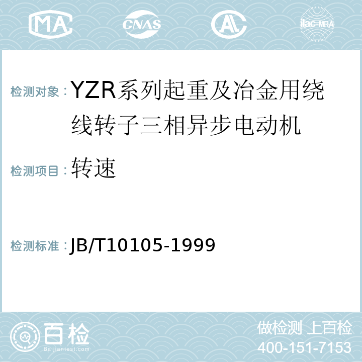 转速 YZR系列起重及冶金用绕线转子三相异步电动机JB/T10105-1999