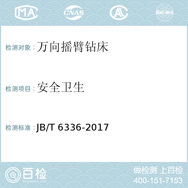 安全卫生 JB/T 6336-2017 万向摇臂钻床 技术条件