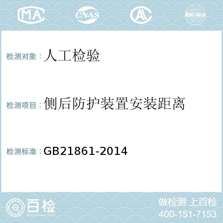 侧后防护装置安装距离 GB 21861-2014 机动车安全技术检验项目和方法