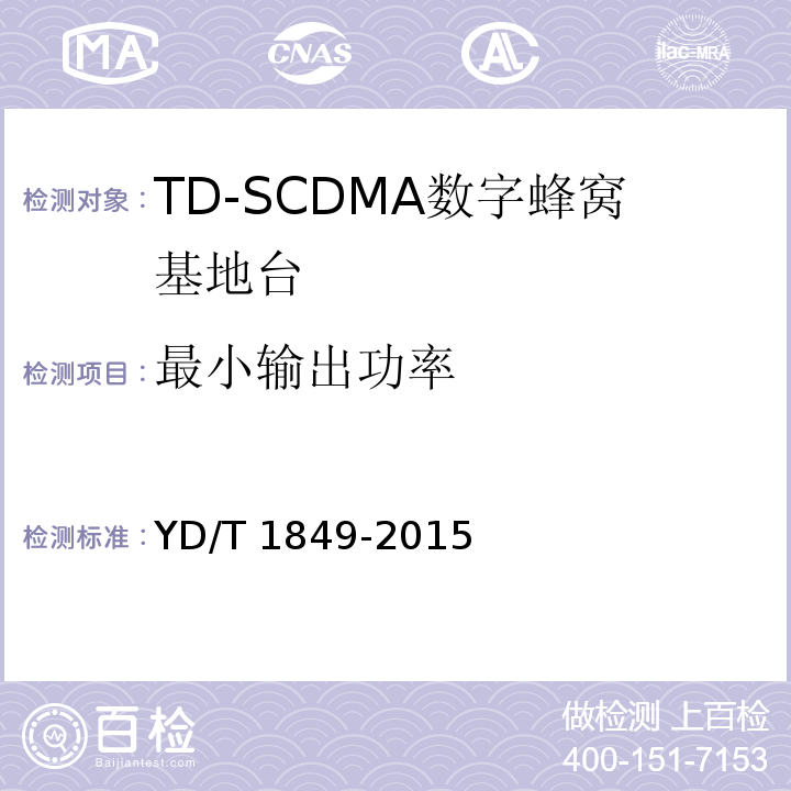 最小输出功率 YD/T 1849-2015 2GHz TD-SCDMA数字蜂窝移动通信网 高速上行分组接入（HSUPA） 无线接入子系统设备技术要求