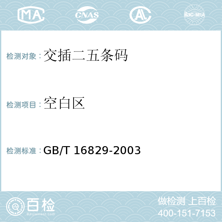 空白区 GB/T 16829-2003 信息技术 自动识别与数据采集技术 条码码制规范 交插二五条码