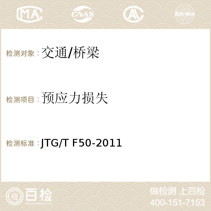 预应力损失 JTG/T F50-2011 公路桥涵施工技术规范(附条文说明)(附勘误单)