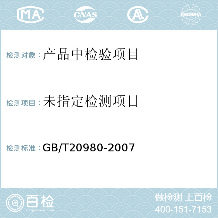 饼干GB/T20980-2007