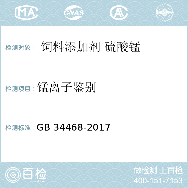 锰离子鉴别 GB 34468-2017 饲料添加剂 硫酸锰