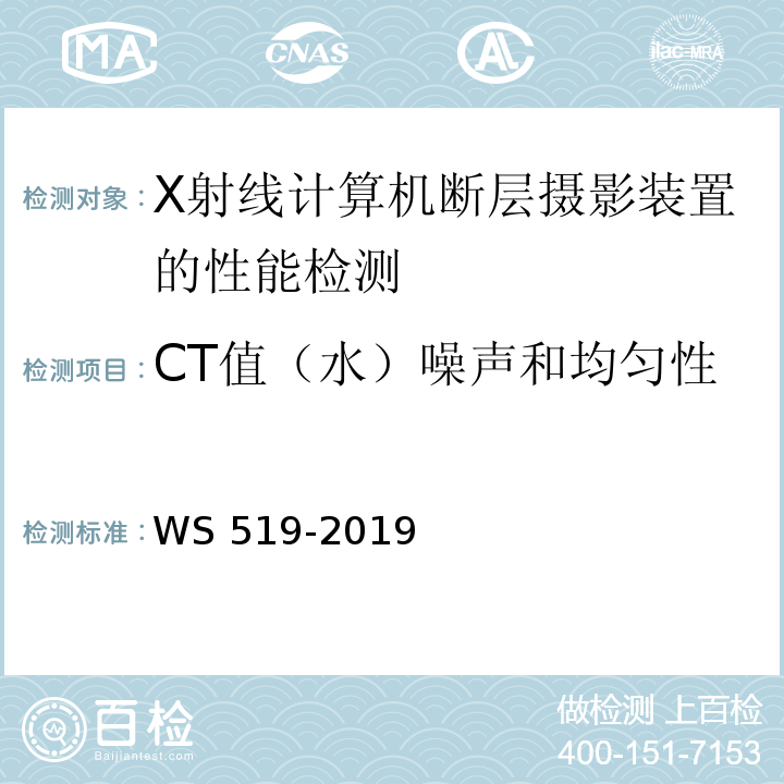 CT值（水）噪声和均匀性 X射线机计算机体层摄影装置质量控制检测规范 WS 519-2019（5.6）