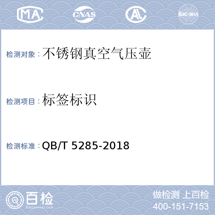 标签标识 不锈钢真空气压壶QB/T 5285-2018