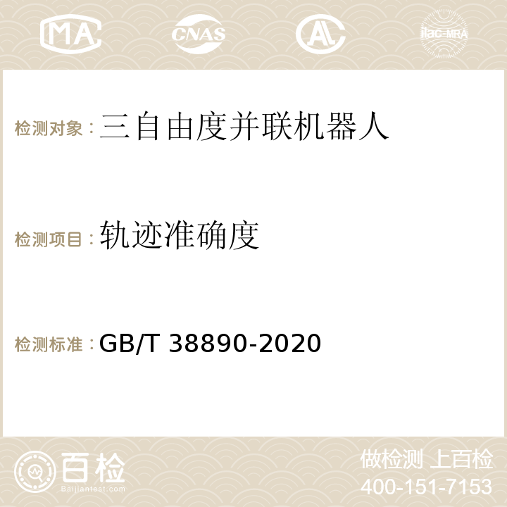 轨迹准确度 GB/T 38890-2020 三自由度并联机器人通用技术条件