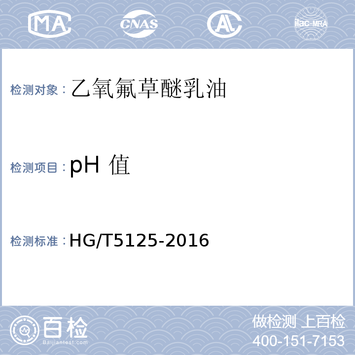 pH 值 HG/T 5125-2016 乙氧氟草醚乳油
