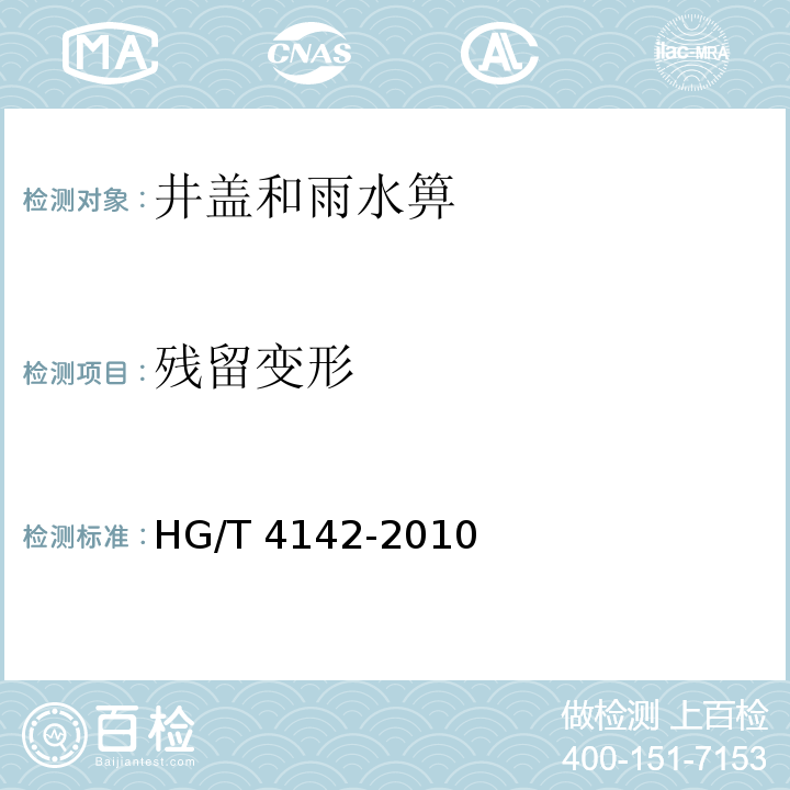 残留变形 HG/T 4142-2010 塑胶排水盖板