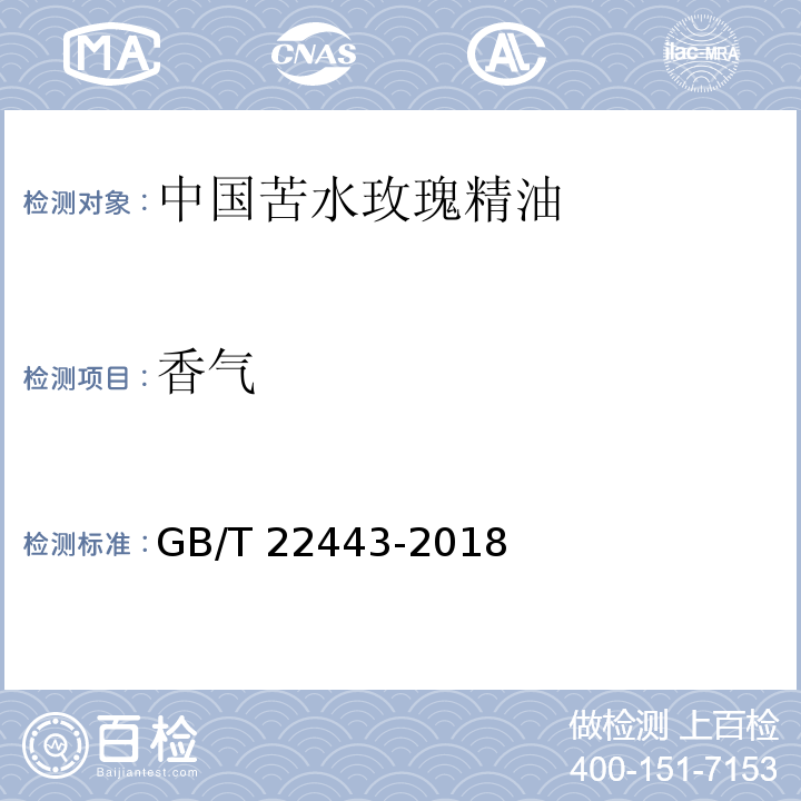 香气 GB/T 22443-2018 中国苦水玫瑰精油