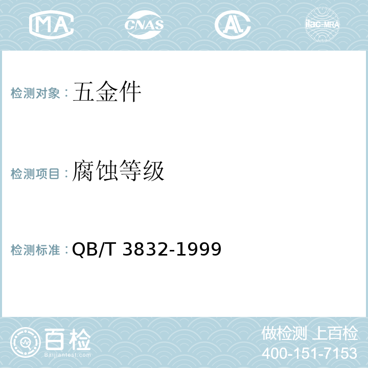 腐蚀等级 QB/T 3832-1999 轻工产品金属镀层腐蚀试验结果的评价