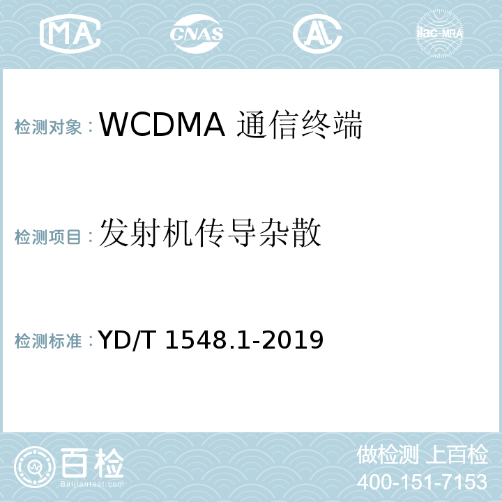发射机传导杂散 2GHz WCDMA数字蜂窝移动通信网终端设备测试方法 (第三阶段) 第1部分 基本功能、业务和性能YD/T 1548.1-2019