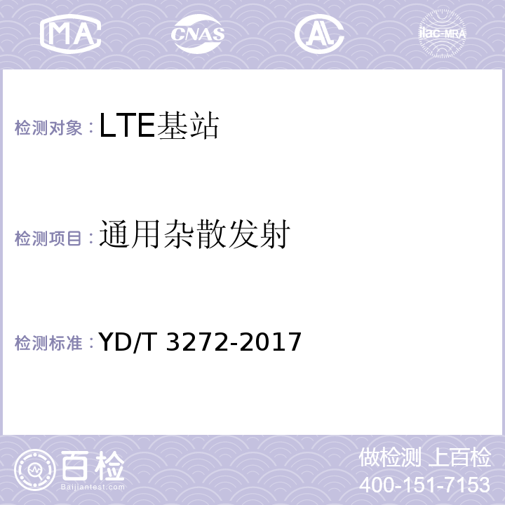 通用杂散发射 YD/T 3272-2017 LTE FDD数字蜂窝移动通信网 基站设备技术要求（第二阶段）