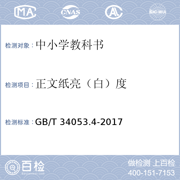 正文纸亮（白）度 GB/T 34053.4-2017 纸质印刷产品印制质量检验规范 第4部分：中小学教科书