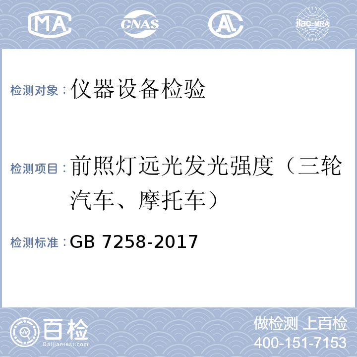 前照灯远光发光强度（三轮汽车、摩托车） GB 7258-2017 机动车运行安全技术条件(附2019年第1号修改单和2021年第2号修改单)